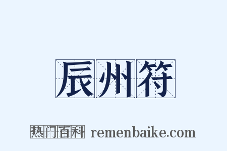 辰州符是什么意思的图片